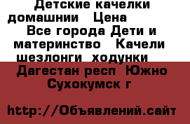 Детские качелки домашнии › Цена ­ 1 000 - Все города Дети и материнство » Качели, шезлонги, ходунки   . Дагестан респ.,Южно-Сухокумск г.